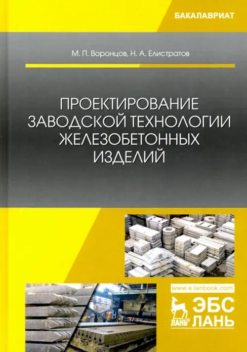 Проектирование заводской технологии железобетонных изделий. Учебное пособие