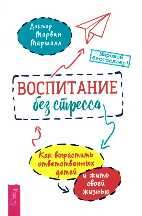 Воспитание без стресса. Как вырастить ответственных детей и жить своей жизнью