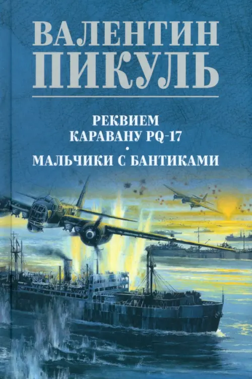 Реквием каравану PQ-17. Мальчики с бантиками