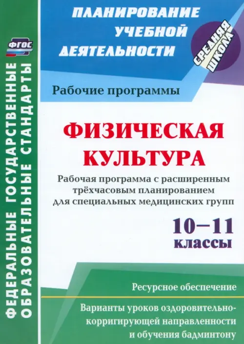 Физическая культура. 10-11 классы. Рабочая программа. Расширенное трехчасовое планирование. ФГОС