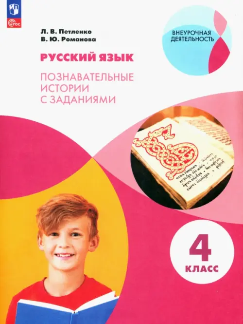 Русский язык. 4 класс. Познавательные истории с заданиями. Рабочая тетрадь