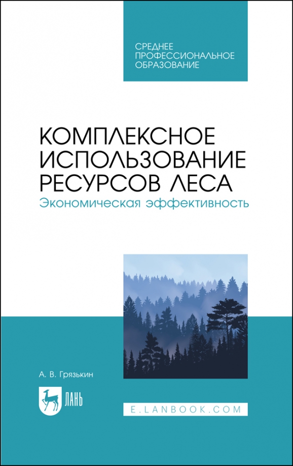 Комплексное использование ресурсов леса. Экономическая эффективность. Учебное пособие