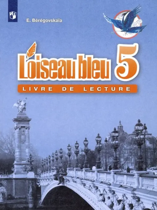 Французский язык. 5 класс. Книга для чтения. ФГОС