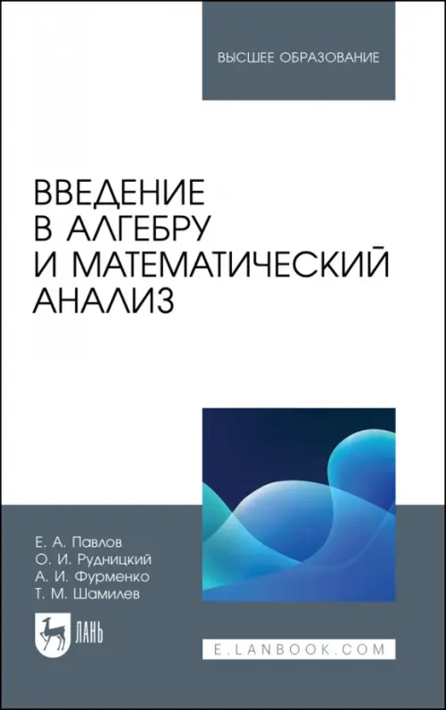 Введение в алгебру и математический анализ. Учебное пособие