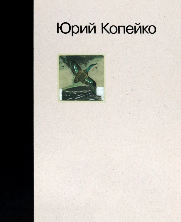 Юрий Копейко. Книга памяти