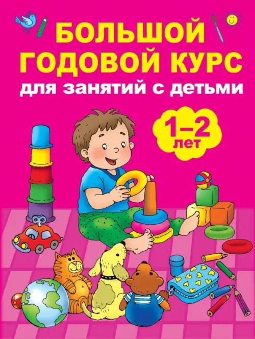 Большой годовой курс для занятий с детьми 1-2 лет