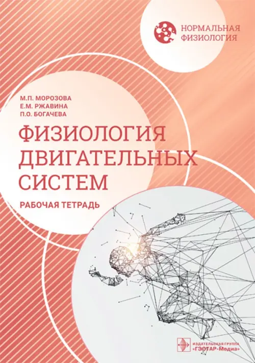 Нормальная физиология. Физиология двигательных систем. Рабочая тетрадь