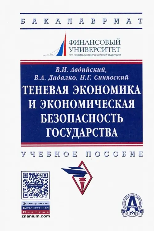 Теневая экономика и экономическая безопасность государства. Учебное пособие