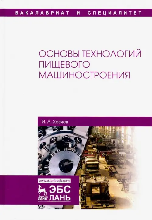 Основы технологий пищевого машиностроения. Учебное пособие