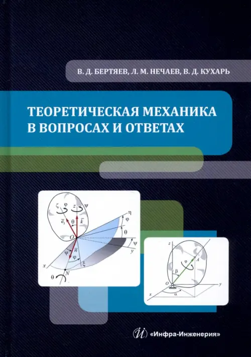 Теоретическая механика в вопросах и ответах. Учебное пособие