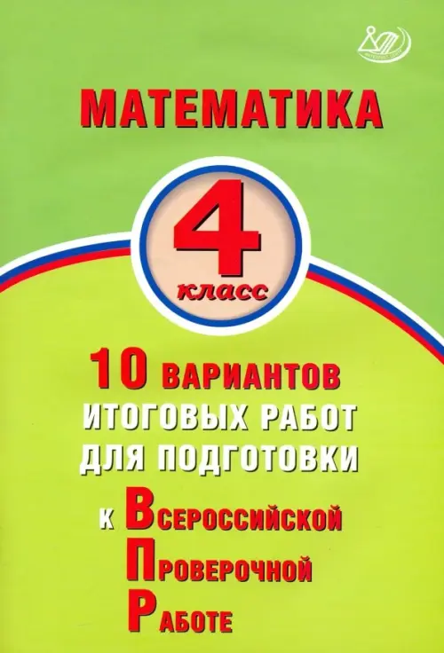 Математика. 4 класс. 10 вариантов итоговых работ для подготовки к Всероссийской проверочной работе