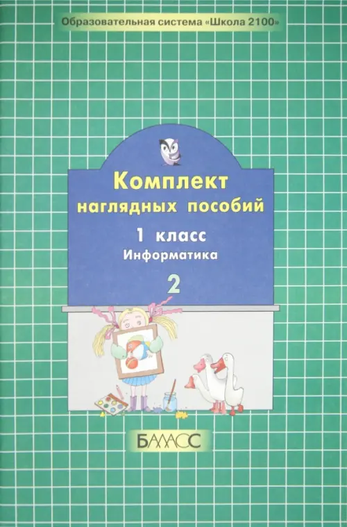 Комплект наглядных пособий. 1 класс. Информатика. В 2-х частях. Часть 2