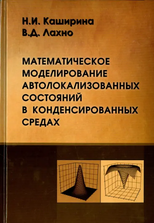 Математическое моделирование автолокализованных состояний в конденсированных средах