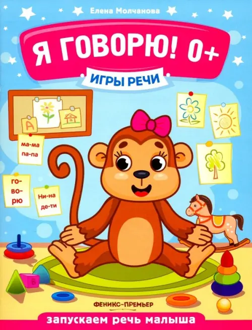 Я говорю! 0+