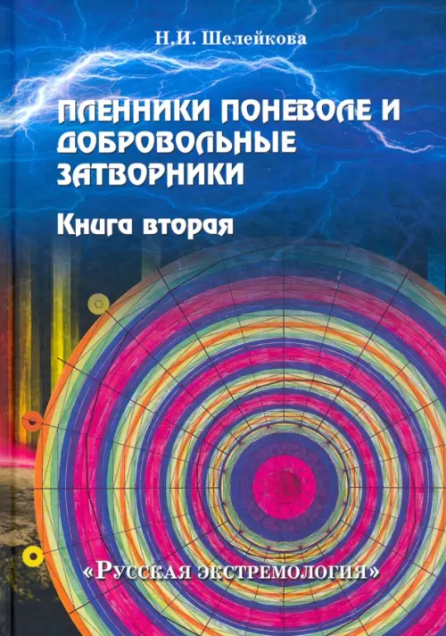 Пленники поневоле и добровольные затворники. Книга вторая