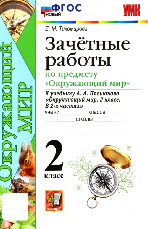 УМК Окружающий мир. 2 класс. Зачетные работы к учебнику А.А. Плешакова