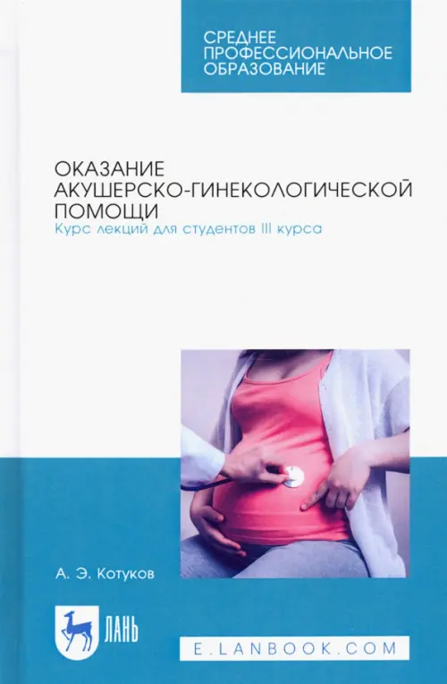 Оказание акушерско-гинекологической помощи. Курс лекций для студентов III курса