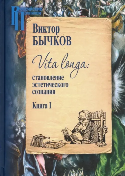 Vita Longa. Становление эстетического сознания. Книга 1