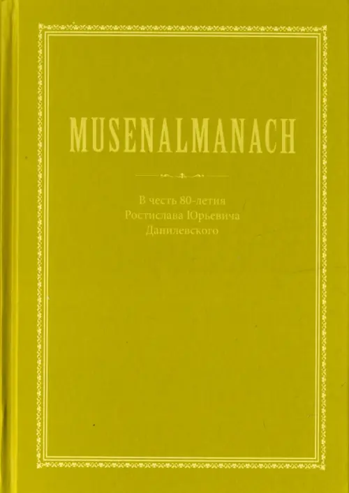 MUSENALMANACH. В честь 80-летия Ростислава Юрьевича Данилевскогого