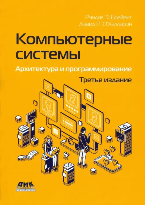 Компьютерные системы. Архитектура и программирование