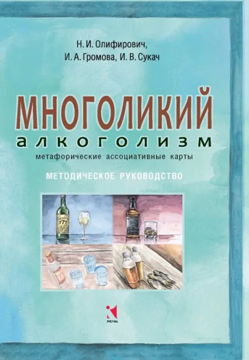 Многоликий алкоголизм: метафорические ассоциативные карты. Методическое руководство