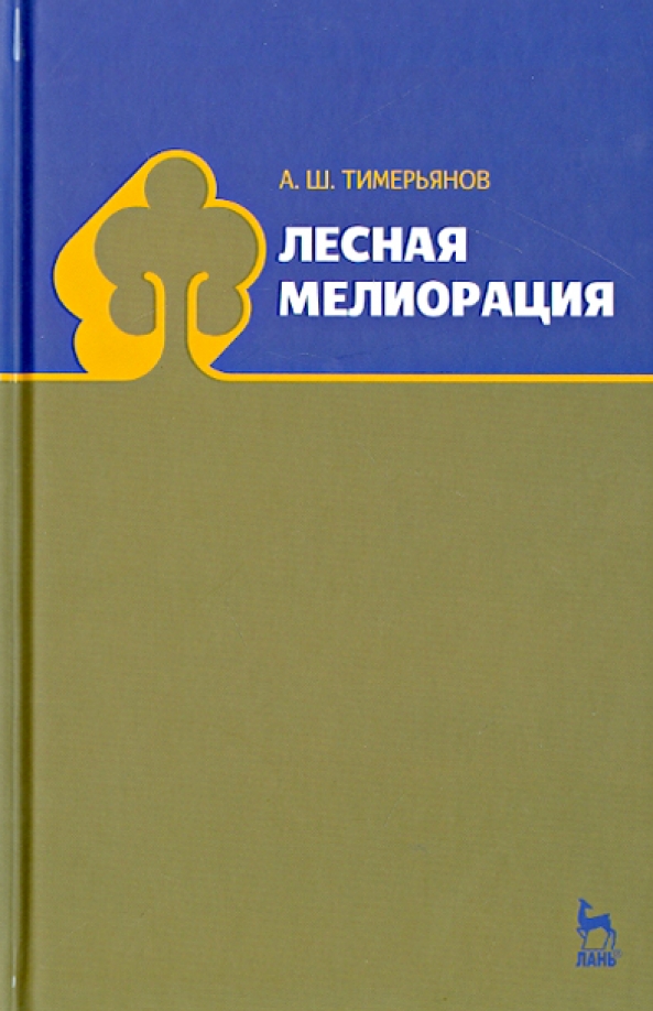 Лесная мелиорация. Учебное пособие