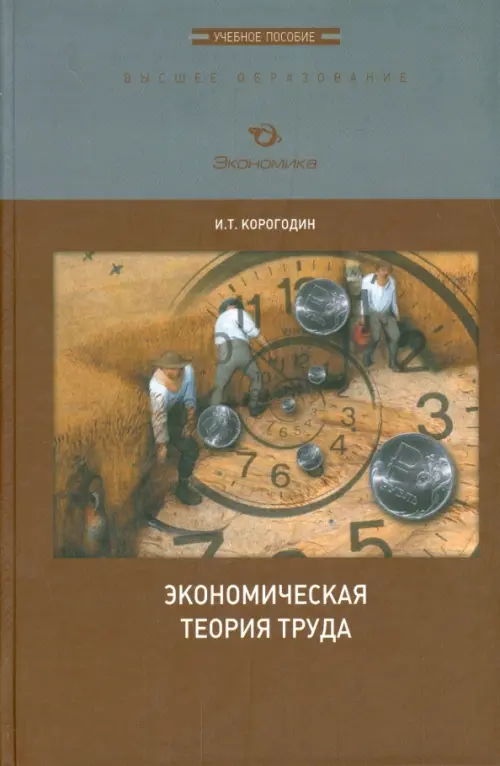 Экономическая теория труда. Учебное пособие