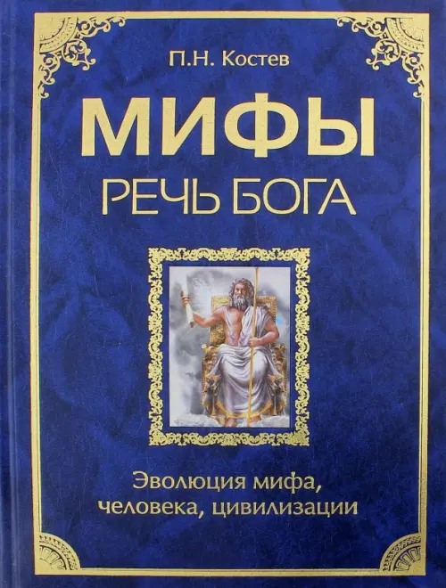 Мифы - речь Бога. Эволюция мифа, человека, цивилизации