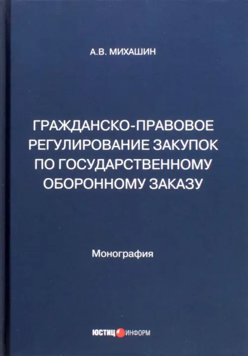 Гражданско-правовое регулирование закупок по государственному оборонному заказу