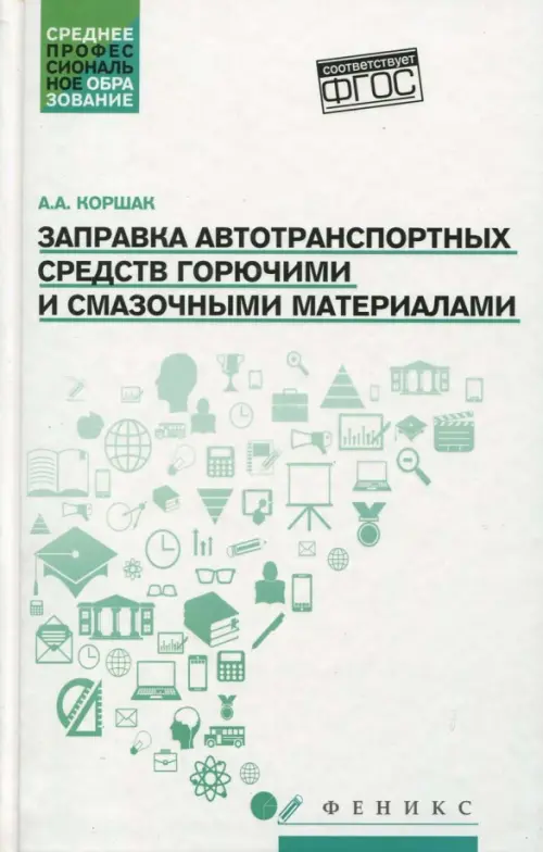 Заправка автотранспортных средств горючими и смазочными материалами. Учебное пособие