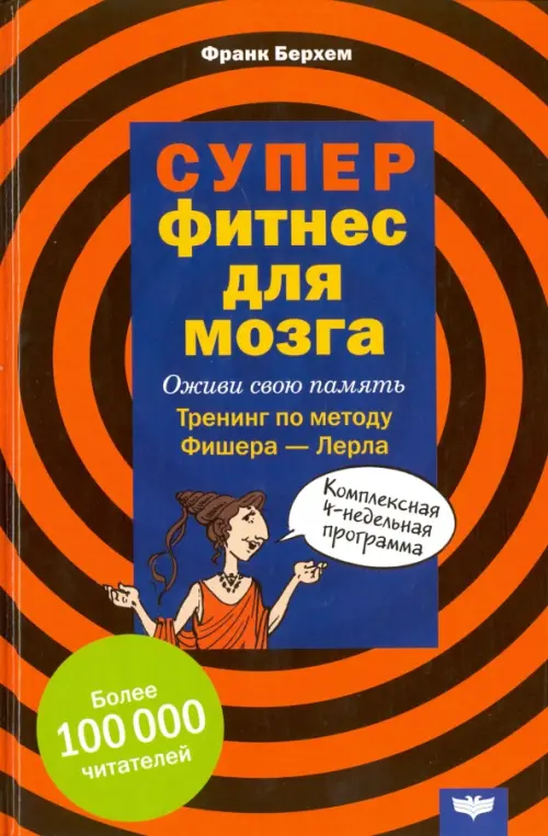 Суперфитнес для мозга