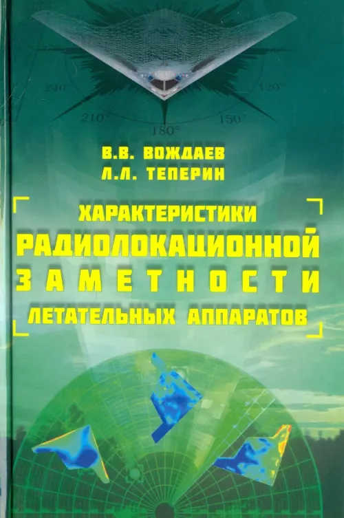 Характеристики радиолокационной заметности летательных аппаратов