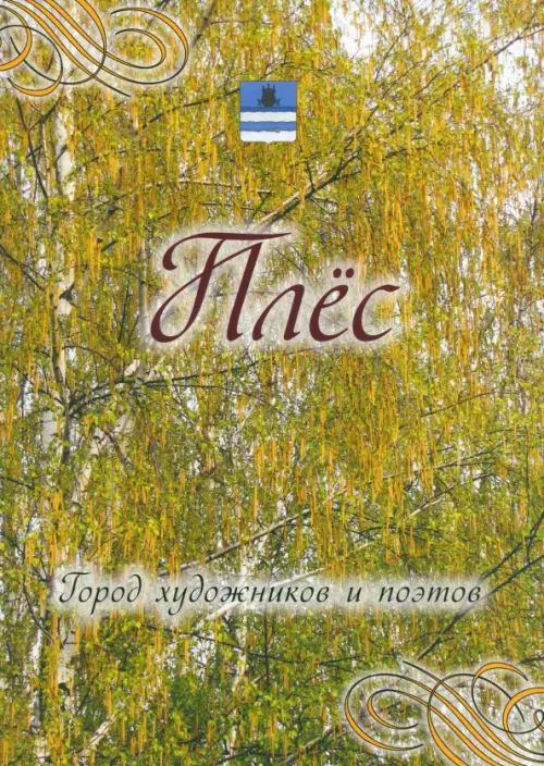 Плес. Город художников и поэтов. Города России