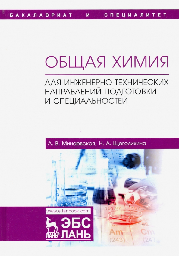 Общая химия. Для инженерно-технических направлений подготовки и специальностей. Учебное пособие