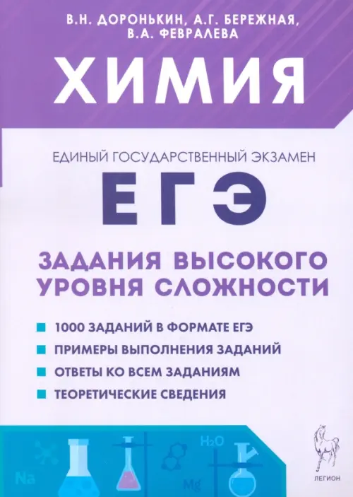 ЕГЭ. Химия. 10–11-е классы. Задания высокого уровня сложности