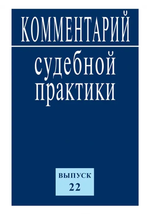 Комментарий судебной практики. Выпуск 22