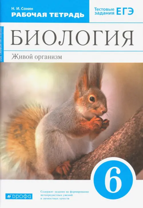 Биология. Живой организм. 6 класс. Рабочая тетрадь с тестовыми заданиями ЕГЭ к учебнику Н.И. Сонина