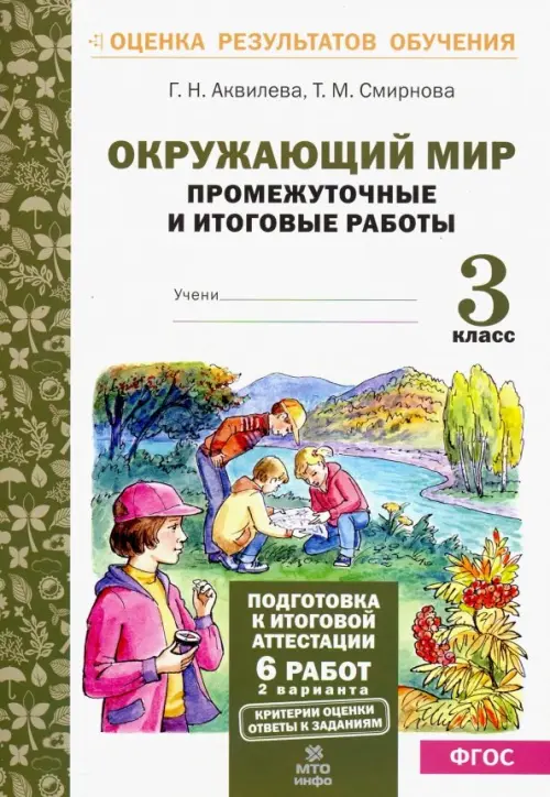 Окружающий мир. 3 класс. Промежуточные и итоговые тестовые работы. ФГОС