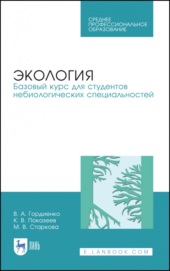 Экология. Базовый курс для студентов небиологических специальностей. СПО