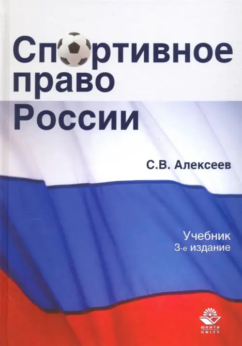 Спортивное право России. Учебник для студентов вузов