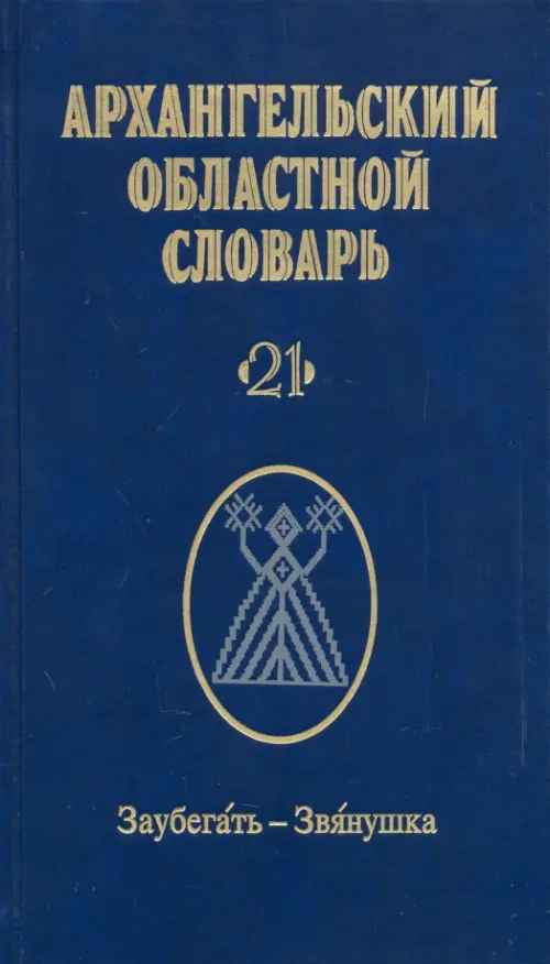 Архангельский областной словарь. Выпуск 21. Заубегать-Звянушка