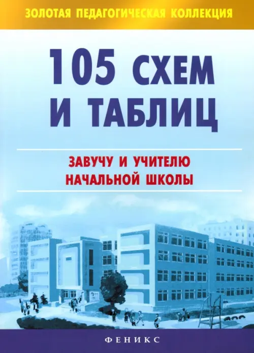 105 схем и таблиц: завучу и учителю начальной школы