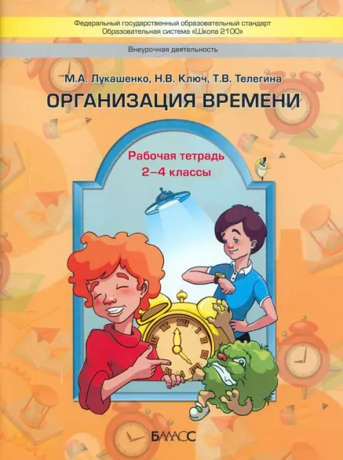 Организация времени. 2-4 классы. Рабочая тетрадь. ФГОС