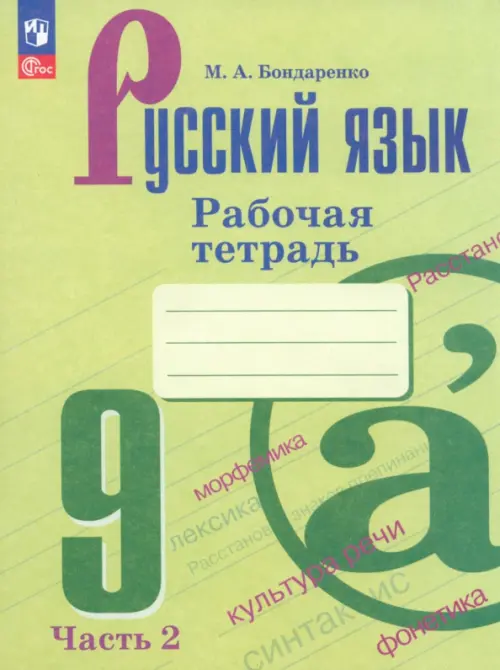 Русский язык. 9 класс. Рабочая тетрадь. В 2-х частях. Часть 2