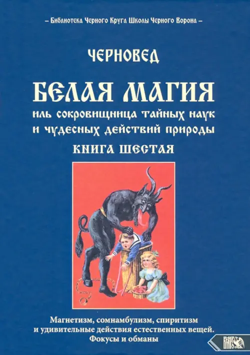 Белая магия иль сокровищница тайных наук. Книга 6