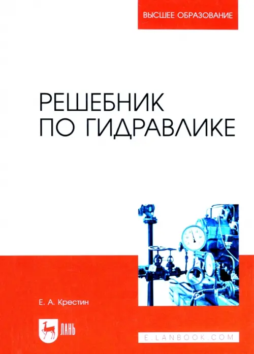 Решебник по гидравлике. Учебное пособие