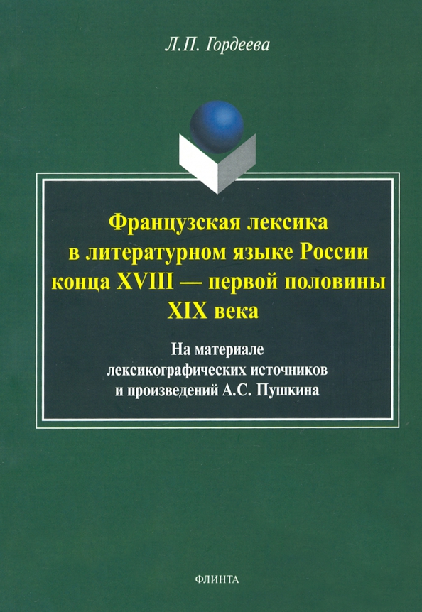 Фразцузская лексика в литературном языке России конца XVIII - первой половины XIX века