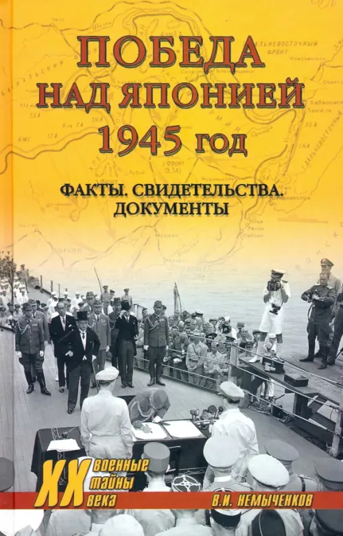 Победа над Японией, 1945 год. Факты, свидетельства, документы