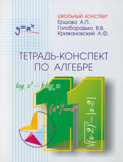 Тетрадь-конспект по алгебре и началам анализа для 11 класса