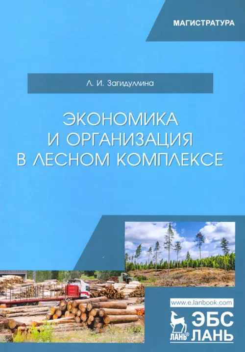 Экономика и организация в лесном комплексе. Учебное пособие